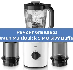 Ремонт блендера Braun MultiQuick 5 MQ 5177 Buffet в Нижнем Новгороде